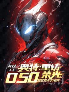 人在奥特以成高人