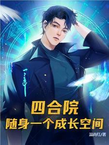 四合院随身一个成长空间 作者温尚红