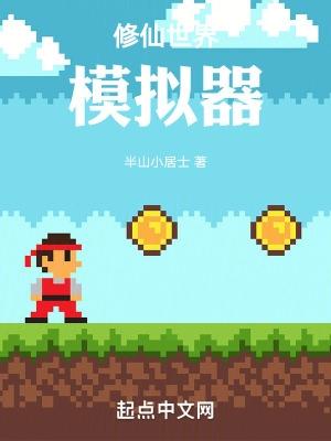 修仙模拟器mod