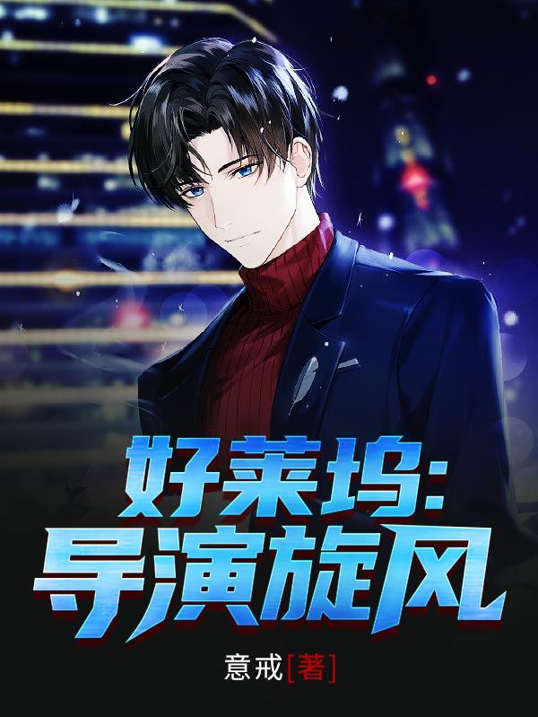 好莱坞的著名导演