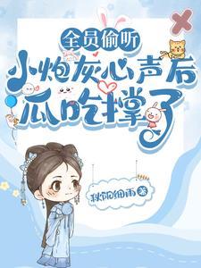 小炮灰能有什么坏心思呢? 作者郎总