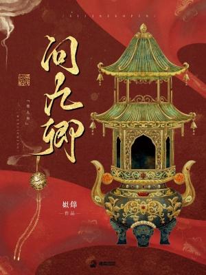 问九卿姒锦最新章节