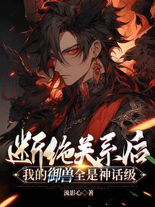 断绝关系后我的御兽全是神话级动画