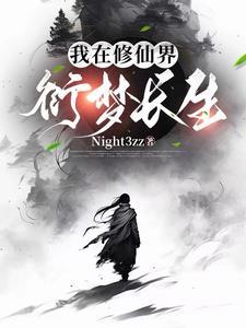 百衍成仙Nⅰght3Zz
