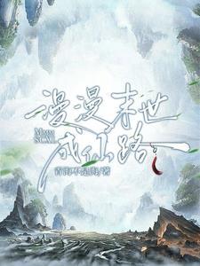 末世重生之修仙漫漫路