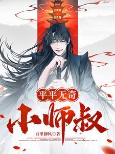 平平无奇小师叔青光门笔趣阁