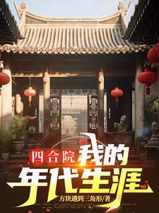 四合院穿越后我成了修理工盂燃作者方块遇到三角形著