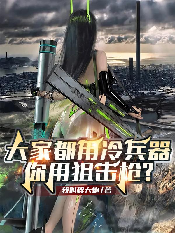 大家都用冷兵器你用狙击枪