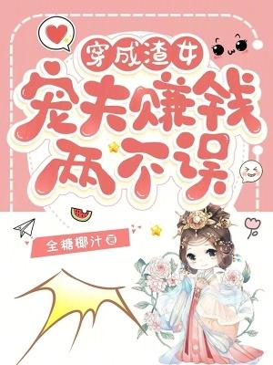 穿成渣攻宠夫推荐