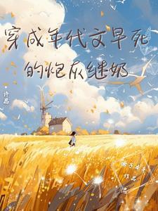 穿成年代文里炮灰后娘