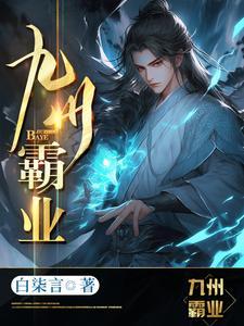 九州霸业白柒言