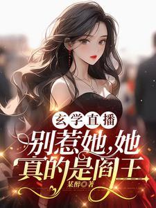 她修仙的你惹她干嘛完结