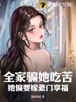 全家都靠我稳住偏执大佬