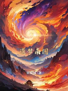 南都遗梦凶手