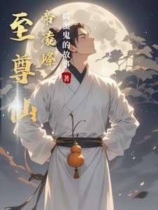 最强至尊仙帝系统