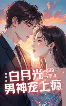 闪婚大佬甜蜜宠可听