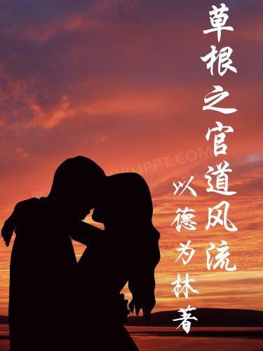 草根之官道风流笔趣阁最新章节列表
