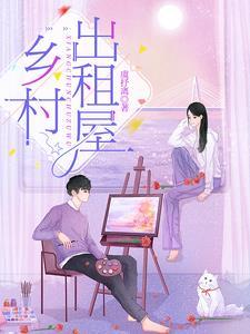乡下出租房