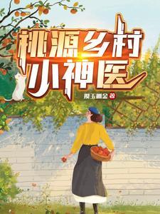 桃源乡村小神医 勤奋的西瓜