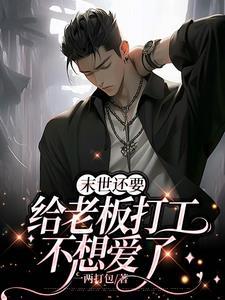 末世后老板让我疼疼他