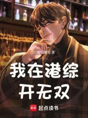 我在港综开无双笔趣阁最新章节列表