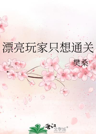 漂亮玩家只想通关晋江