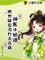 神医奶团她又娇又软