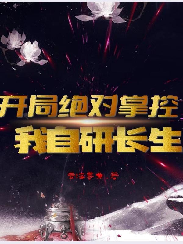 开局绝对掌控我自研长生云海养鱼