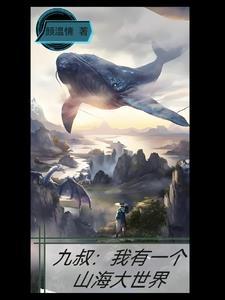 九叔我有一个山海大世界最新章节列表更新