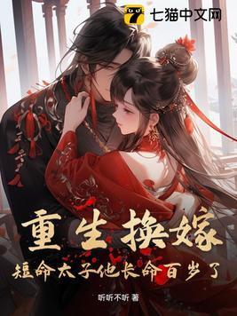 重生换嫁短命太子他长命百岁了短剧在线观看