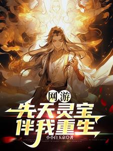 他重生带着先天灵宝你惹他干嘛