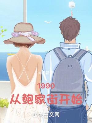 1990从鲍家街开始百科