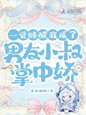 一觉醒来之后我成了男主初恋