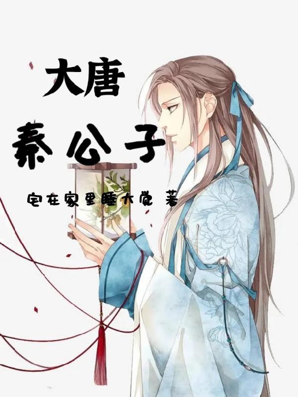 大唐秦公子TXT百度