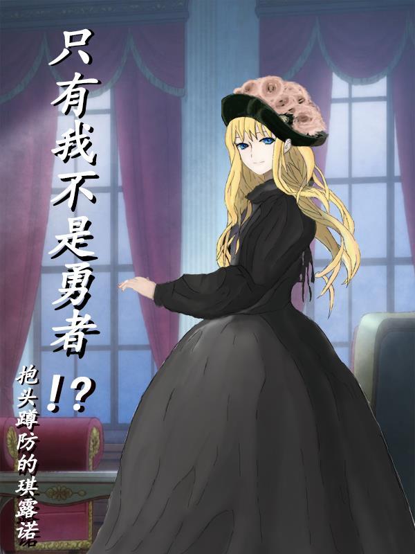 只有我不是勇者TXT百度资源最新章节更新时间