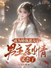 成为娇纵恶女后男主剧情又歪了
