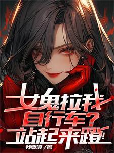 女鬼开车