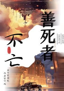 善死者不亡打三个数字
