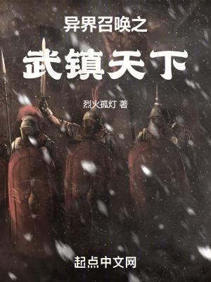 异界召唤之武镇天下更新完了吗