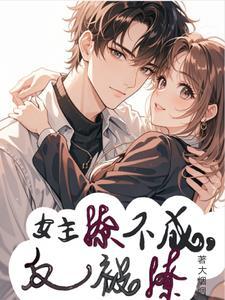 女主撩完不负责的快穿