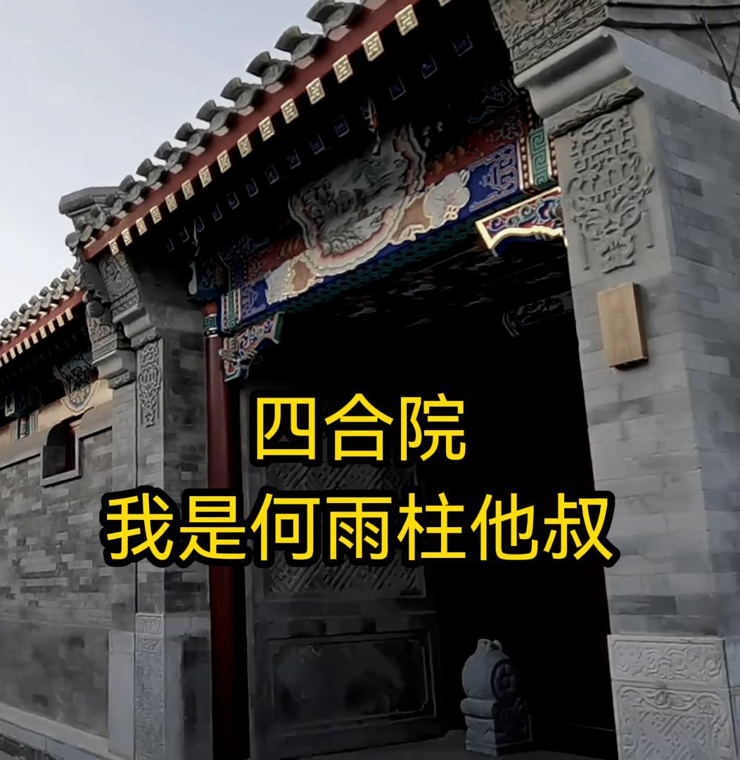 四合院我是何雨柱他叔笔下