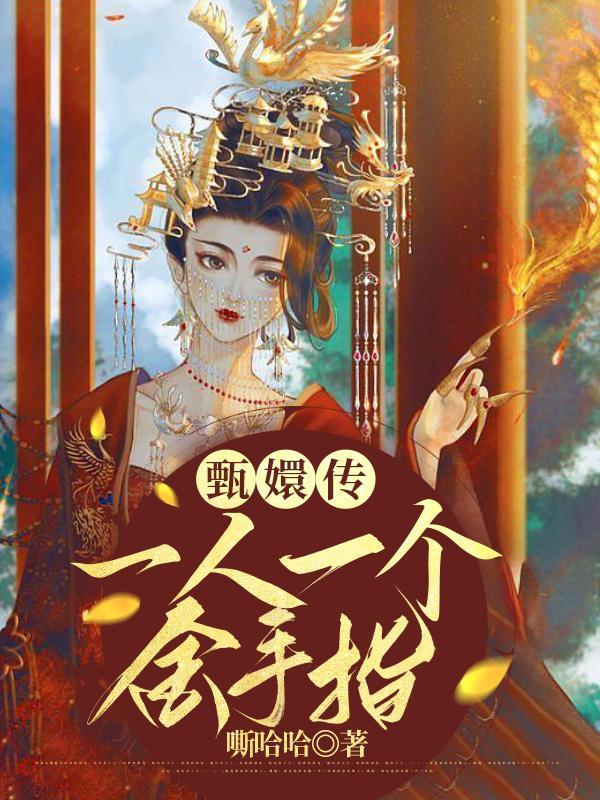 甄嬛传一人一个金手指txt