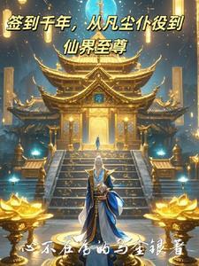 第一章是签到千年