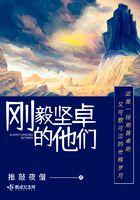 刚毅坚卓的他们心得感悟
