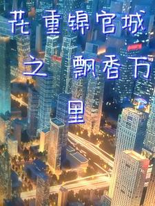 花重锦官城 在线