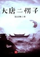 大唐二愣子溜边泥鳅