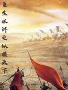 重生水浒最新章节