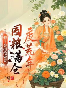 荒年顿顿有肉吃txt