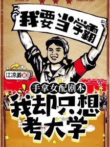 穿成年代万人迷文中的恶毒女配作者江凉姜