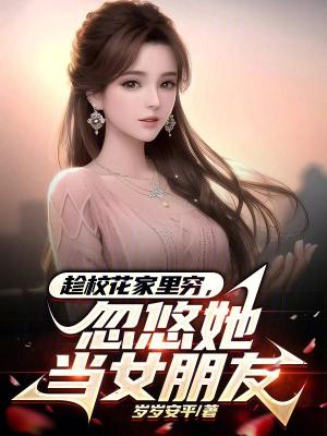 忽悠她当女朋友阅读